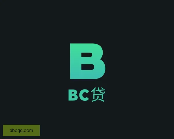 认识BC贷
